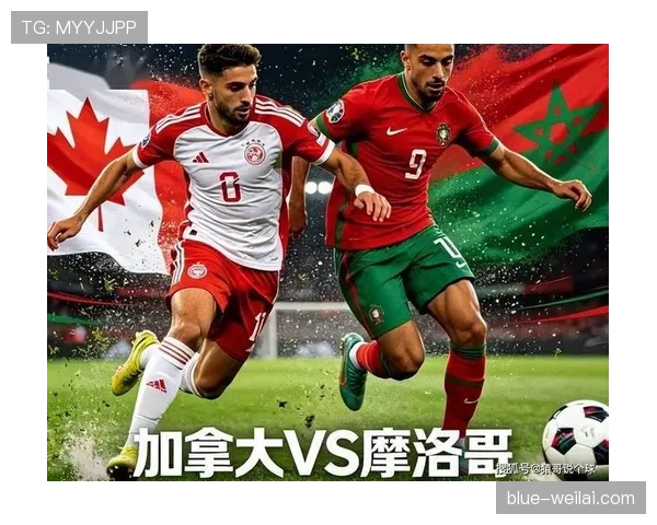 加拿大晋级后对手回顾：2026世界杯16强迎战摩洛哥
