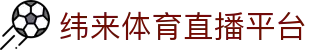 纬来体育（亚洲）官方直播站 - 高清体育赛事服务